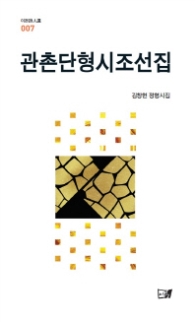 관촌단형 시조선집(이든시인선 7)